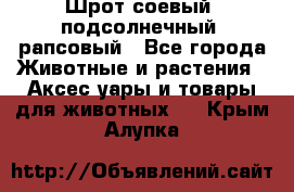 Шрот соевый, подсолнечный, рапсовый - Все города Животные и растения » Аксесcуары и товары для животных   . Крым,Алупка